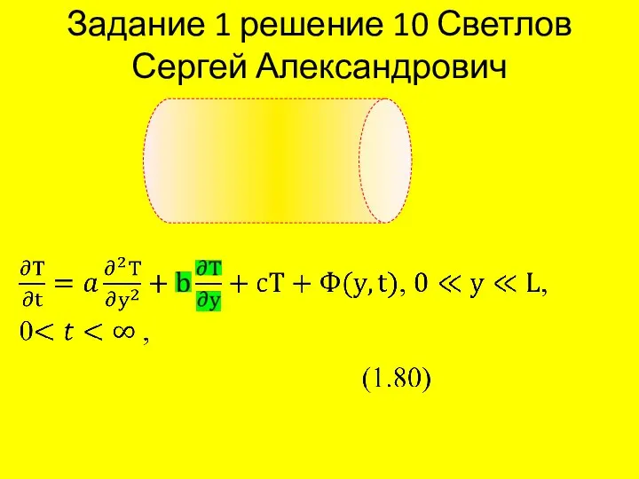 Задание 1 решение 10 Светлов Сергей Александрович