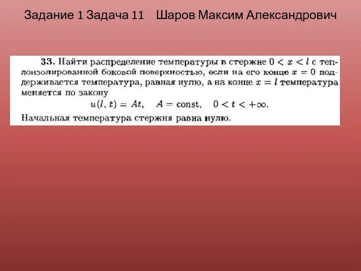 Задание 1 Задача 11 Шаров Максим Александрович