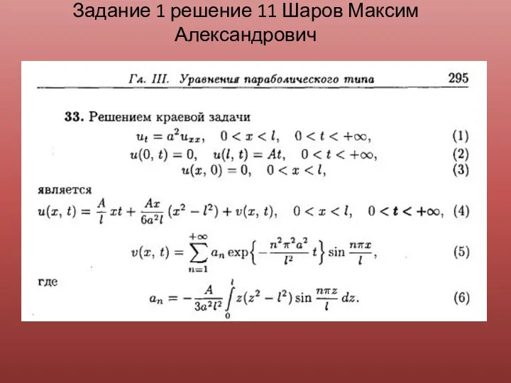 Задание 1 решение 11 Шаров Максим Александрович