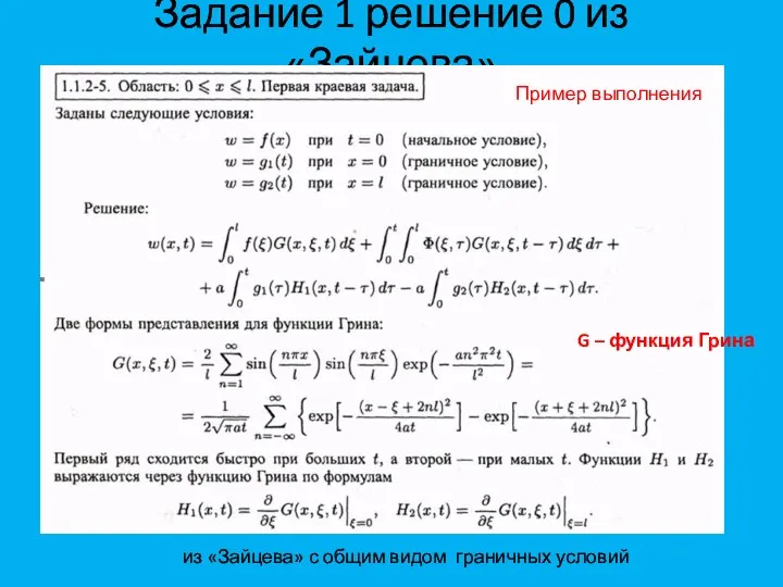 Задание 1 решение 0 из «Зайцева» из «Зайцева» с общим видом граничных