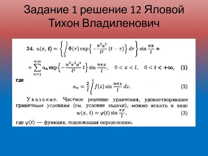 Задание 1 решение 12 Яловой Тихон Владиленович