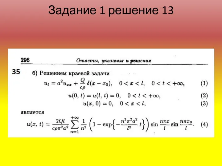 Задание 1 решение 13