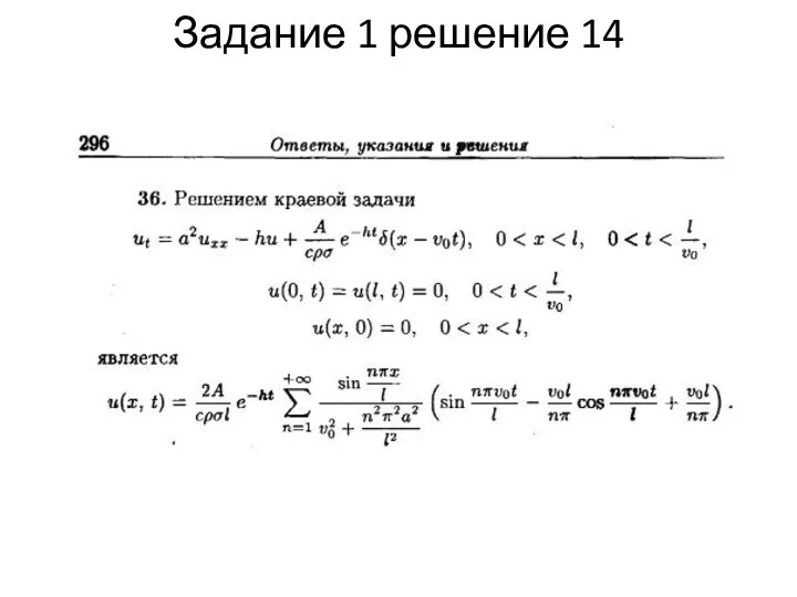 Задание 1 решение 14