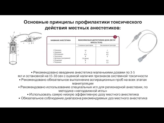 • Рекомендовано введение анестетика маленькими дозами по 3-5 мл и остановкой на