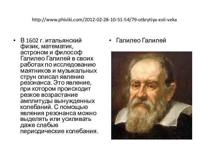 http://www.phisiki.com/2012-02-28-10-51-54/79-otkrytiya-xvii-veka В 1602 г. итальянский физик, математик, астроном и философ Галилео Галилей