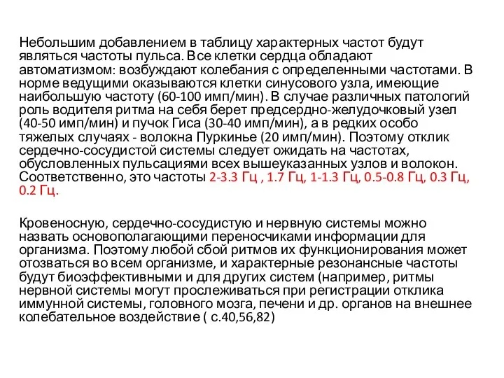 Небольшим добавлением в таблицу характерных частот будут являться частоты пульса. Все клетки