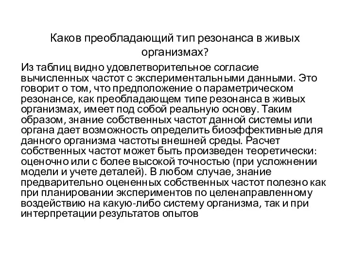 Каков преобладающий тип резонанса в живых организмах? Из таблиц видно удовлетворительное согласие