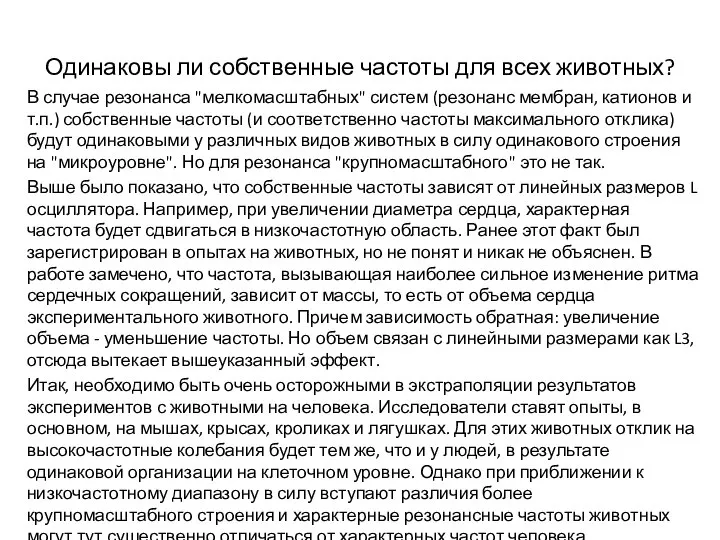 Одинаковы ли собственные частоты для всех животных? В случае резонанса "мелкомасштабных" систем