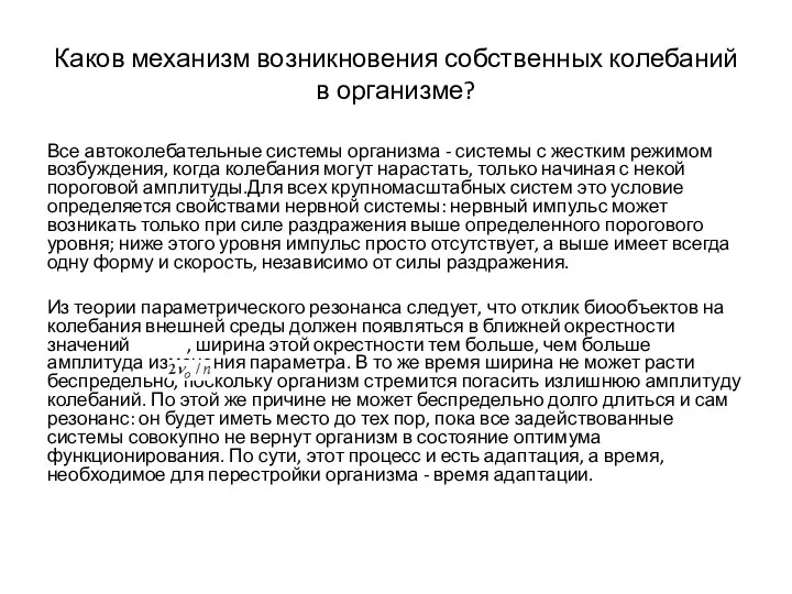 Каков механизм возникновения собственных колебаний в организме? Все автоколебательные системы организма -