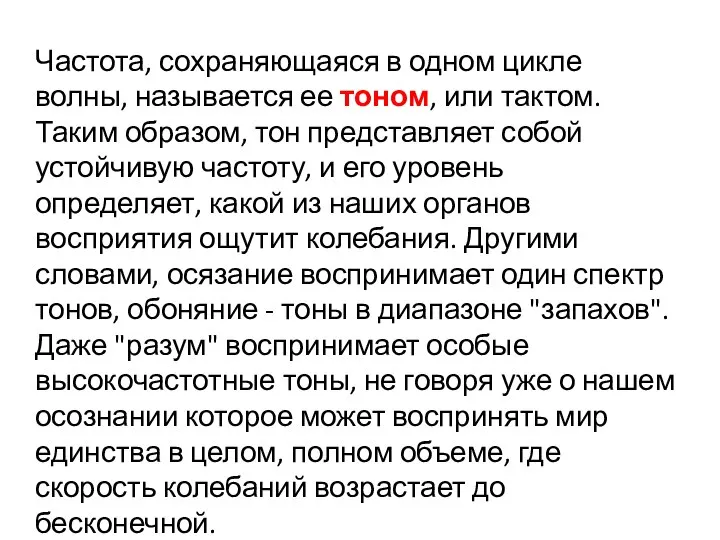 Частота, сохраняющаяся в одном цикле волны, называется ее тоном, или тактом. Таким