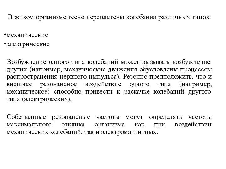 В живом организме тесно переплетены колебания различных типов: механические электрические Возбуждение одного