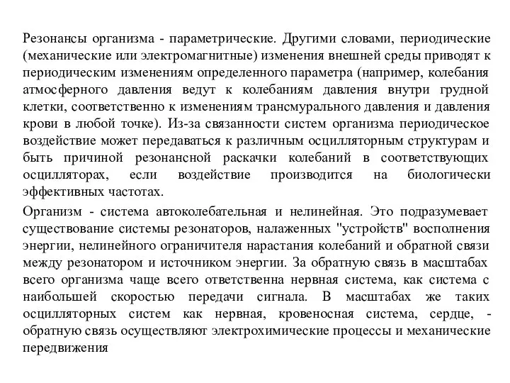 Резонансы организма - параметрические. Другими словами, периодические (механические или электромагнитные) изменения внешней