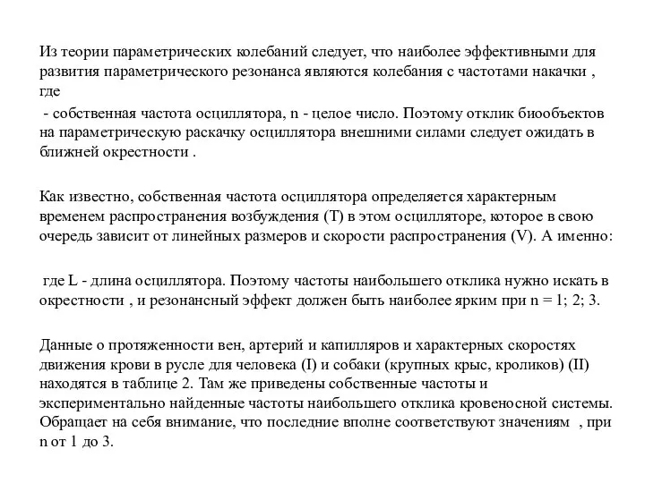 Из теории параметрических колебаний следует, что наиболее эффективными для развития параметрического резонанса