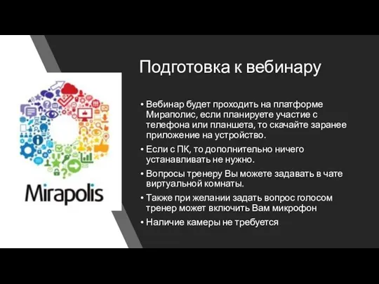 Подготовка к вебинару Вебинар будет проходить на платформе Мираполис, если планируете участие