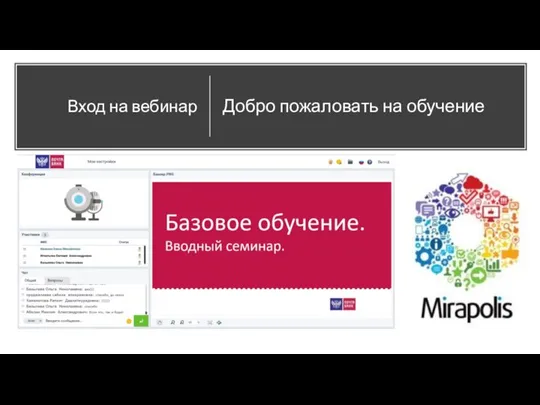 Вход на вебинар Добро пожаловать на обучение
