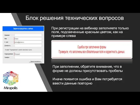 Блок решения технических вопросов При регистрации на вебинар заполняете только поля, подсвеченные