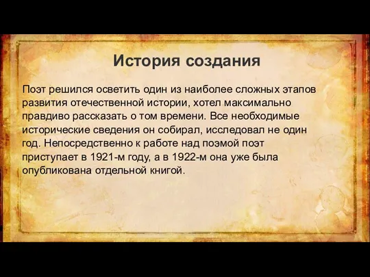 История создания Поэт решился осветить один из наиболее сложных этапов развития отечественной