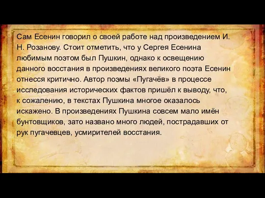 Сам Есенин говорил о своей работе над произведением И. Н. Розанову. Стоит