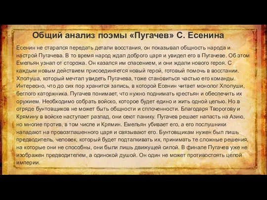 Общий анализ поэмы «Пугачев» С. Есенина Есенин не старался передать детали восстания,