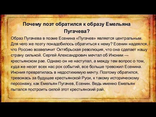 Почему поэт обратился к образу Емельяна Пугачева? Образ Пугачева в поэме Есенина