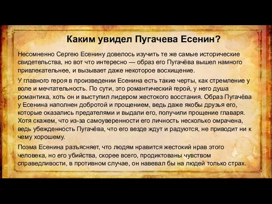 Каким увидел Пугачева Есенин? Несомненно Сергею Есенину довелось изучить те же самые