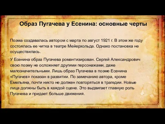 Образ Пугачева у Есенина: основные черты Поэма создавалась автором с марта по