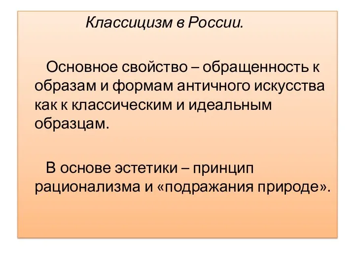 Классицизм в России. Основное свойство – обращенность к образам и формам античного