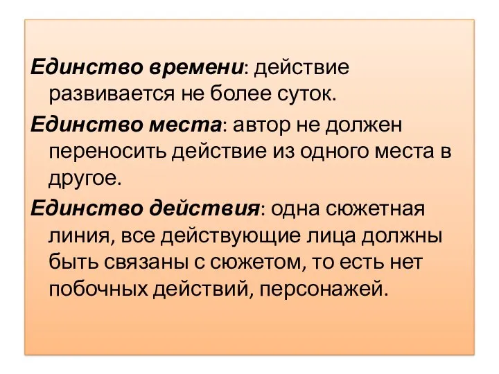 Единство времени: действие развивается не более суток. Единство места: автор не должен