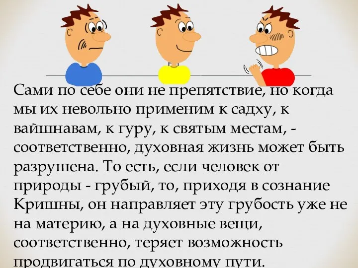 Сами по себе они не препятствие, но когда мы их невольно применим