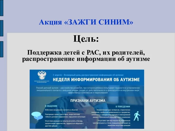 Акция «ЗАЖГИ СИНИМ» Цель: Поддержка детей с РАС, их родителей, распространение информации об аутизме