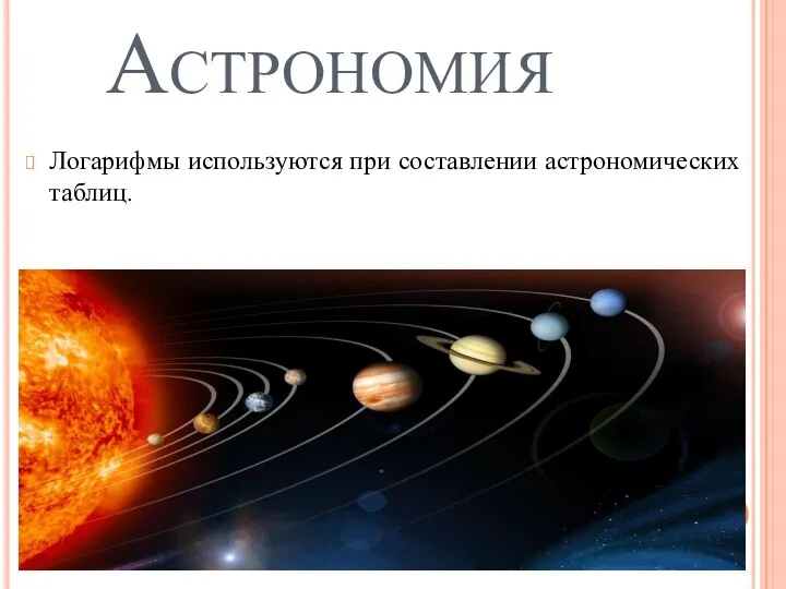Астрономия Логарифмы используются при составлении астрономических таблиц.
