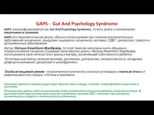 GAPS - Gut And Psychology Syndrome GAPS -расшифровывается как Gut And Psychology