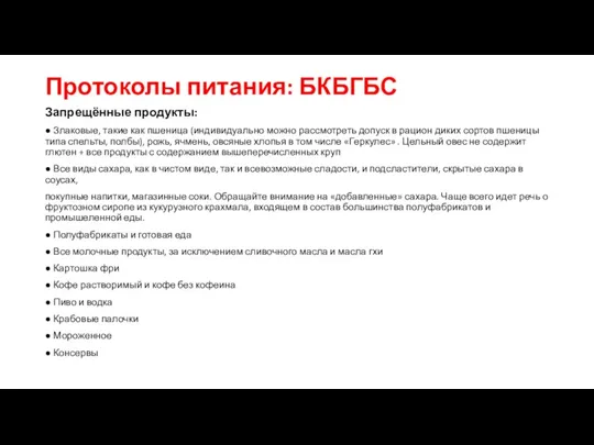 Протоколы питания: БКБГБС Запрещённые продукты: ● Злаковые, такие как пшеница (индивидуально можно