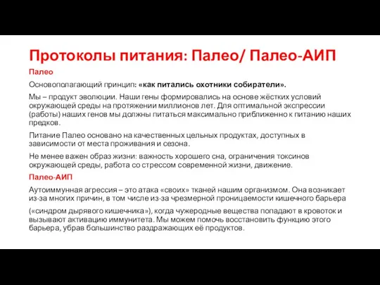 Протоколы питания: Палео/ Палео-АИП Палео Основополагающий принцип: «как питались охотники собиратели». Мы