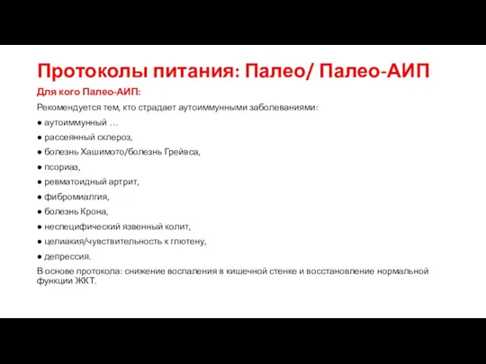 Протоколы питания: Палео/ Палео-АИП Для кого Палео-АИП: Рекомендуется тем, кто страдает аутоиммунными