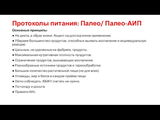 Протоколы питания: Палео/ Палео-АИП Основные принципы ● Не диета, а образ жизни.