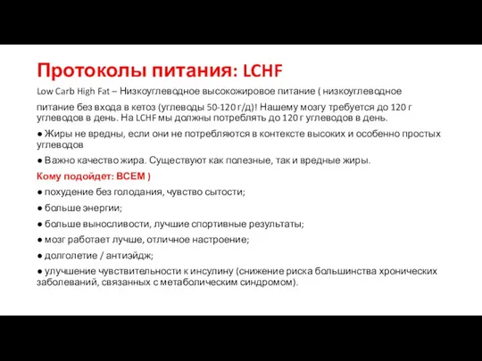 Протоколы питания: LCHF Low Carb High Fat – Низкоуглеводное высокожировое питание (