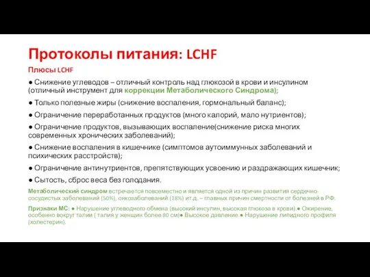 Протоколы питания: LCHF Плюсы LCHF ● Снижение углеводов – отличный контроль над