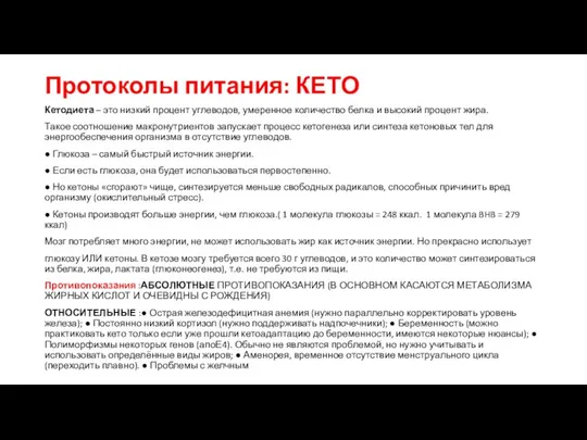 Протоколы питания: КЕТО Кетодиета – это низкий процент углеводов, умеренное количество белка