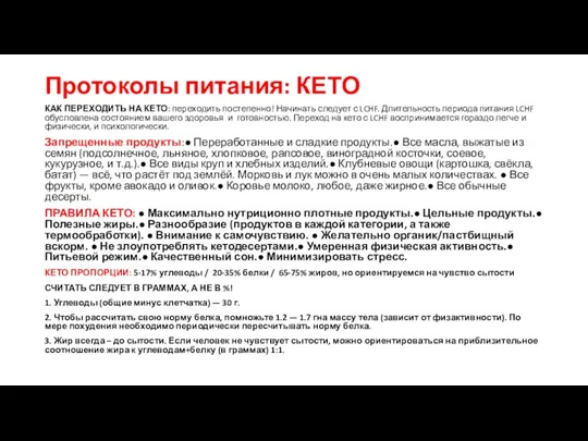 Протоколы питания: КЕТО КАК ПЕРЕХОДИТЬ НА КЕТО: переходить постепенно! Начинать следует с