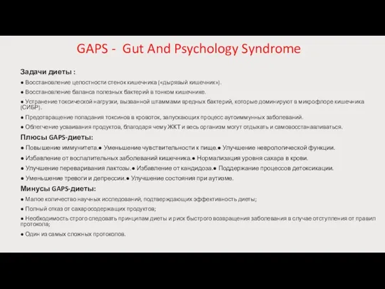 GAPS - Gut And Psychology Syndrome Задачи диеты : ● Восстановление целостности