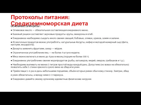 Протоколы питания: Средиземноморская диета ОСНОВНЫЕ ПРИНЦИПЫ : ● Оливковое масло — обязательная