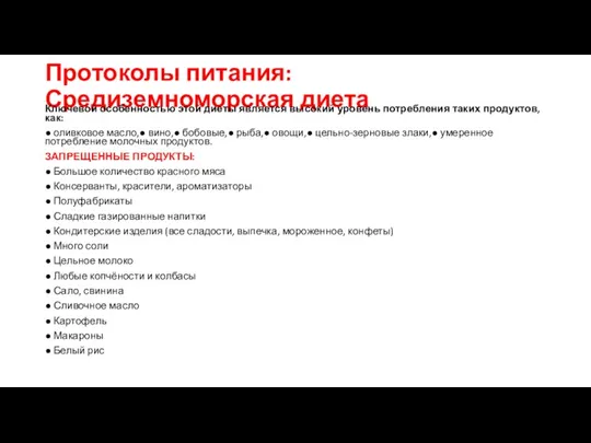 Протоколы питания: Средиземноморская диета Ключевой особенностью этой диеты является высокий уровень потребления