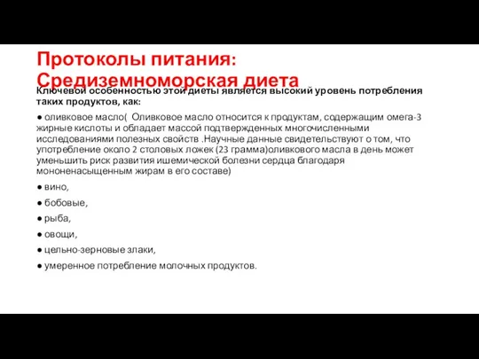 Протоколы питания: Средиземноморская диета Ключевой особенностью этой диеты является высокий уровень потребления