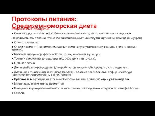 Протоколы питания: Средиземноморская диета Разрешенные продукты: ● Свежие фрукты и овощи (особенно