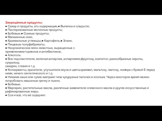 Запрещённые продукты: ● Сахар и продукты, его содержащие;● Выпечка и сладости; ●