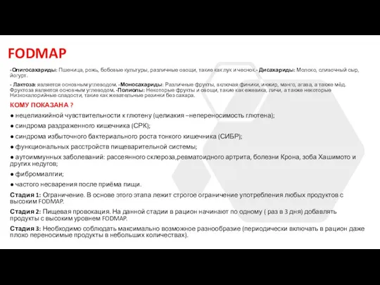 FODMAP -Олигосахариды: Пшеница, рожь, бобовые культуры, различные овощи, такие как лук и