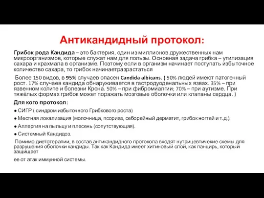 Антикандидный протокол: Грибок рода Кандида – это бактерия, один из миллионов дружественных