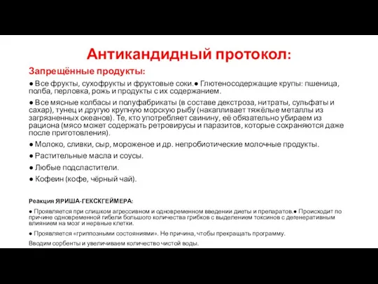 Антикандидный протокол: Запрещённые продукты: ● Все фрукты, сухофрукты и фруктовые соки.● Глютеносодержащие