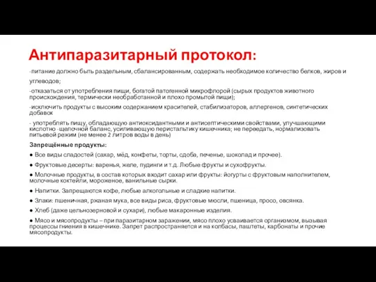 Антипаразитарный протокол: -питание должно быть раздельным, сбалансированным, содержать необходимое количество белков, жиров